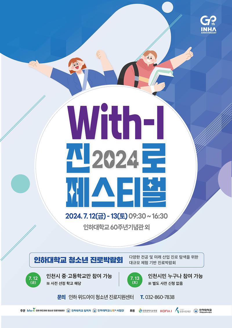 [인하대]위드아이_진로페스티벌_포스터(최종본).jpg 이미지
